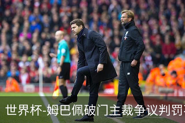 世界杯-姆巴佩破门主裁争议判罚不断 法国1-0巴拉圭将战摩洛哥