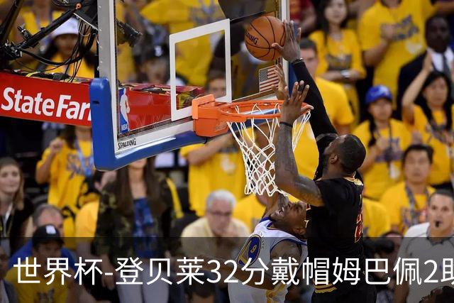 世界杯-登贝莱32分戴帽姆巴佩2助 法国4-1挪威小组第一