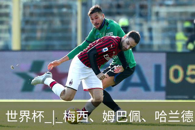 世界杯 | 梅西、姆巴佩、哈兰德：足球的三种答案