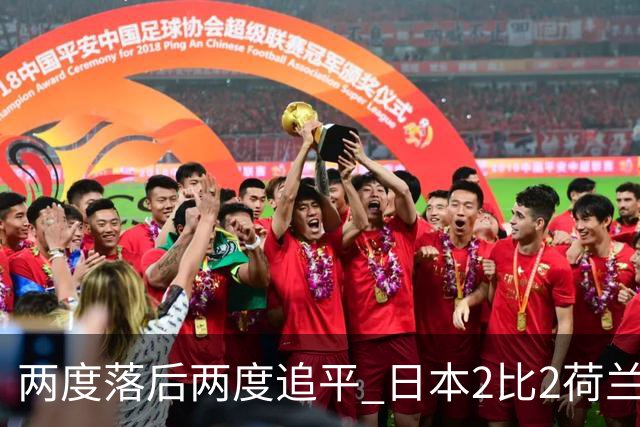 两度落后两度追平 日本2比2荷兰 延续亚洲球队不败纪录