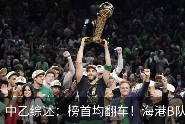 中乙综述：榜首均翻车！海港B队4轮不胜仍领跑，贵阳竞技2轮不胜