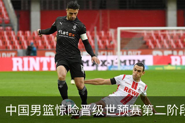 中国男篮惊险晋级世预赛第二阶段，杨瀚森表现低于预期