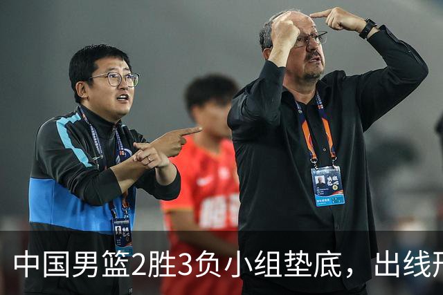 中国男篮2胜3负小组垫底，出线形势告急，郭士强主动担责：队员是我选的，训练是我带的，比赛是我指挥的
