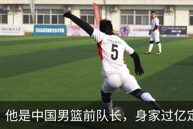 他是中国男篮前队长，身家过亿定居广州，娶1.88米美女，儿女双全