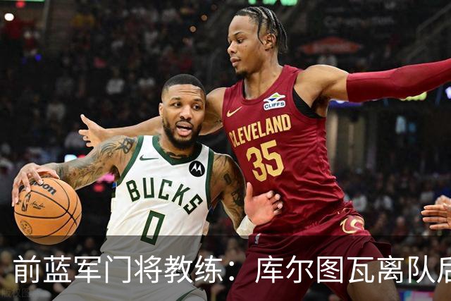 前蓝军门将教练：库尔图瓦离队后我想带回切赫，但萨里坚持要凯帕