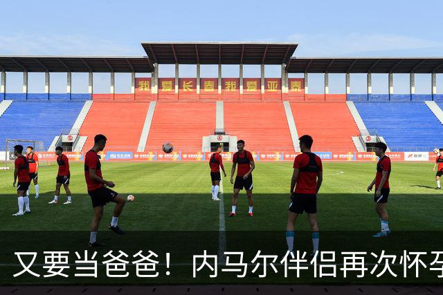 又要当爸爸！内马尔伴侣再次怀孕 两人将迎第三个女儿