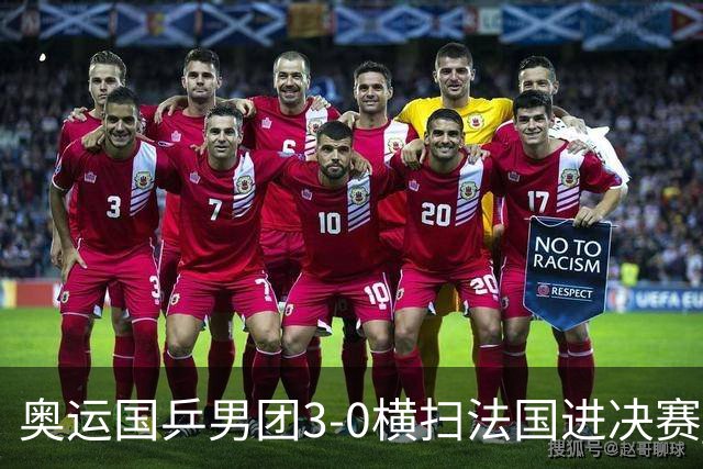 奥运国乒男团3-0横扫法国进决赛 将与瑞典争冠军