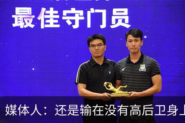 媒体人：还是输在没有高后卫身上 我们没有更多持球点来组织进攻