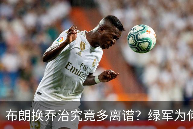布朗换乔治究竟多离谱？绿军为何决意自毁前程