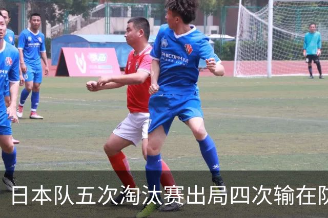 日本队五次淘汰赛出局四次输在防空！球迷：每次都拍纪录片反思，结果还是一样