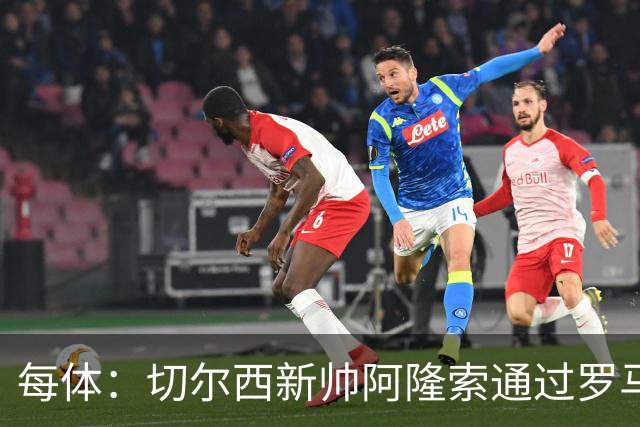 每体：切尔西新帅阿隆索通过罗马诺HWG，才知道库库雷利亚去皇马