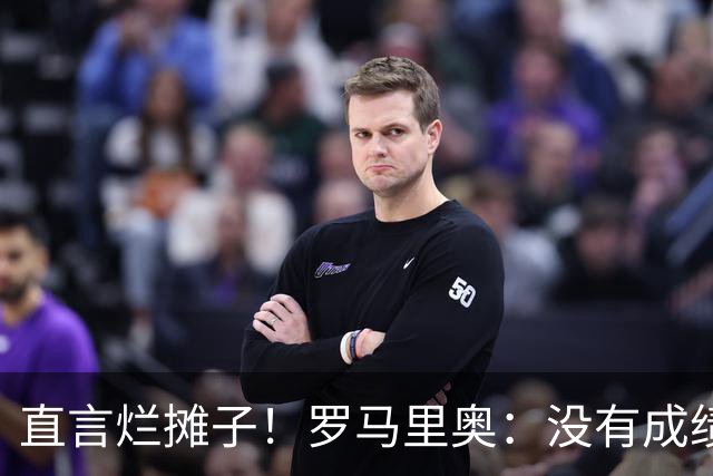 直言烂摊子！罗马里奥：没有成绩就续约？巴西出局安帅负很大责任