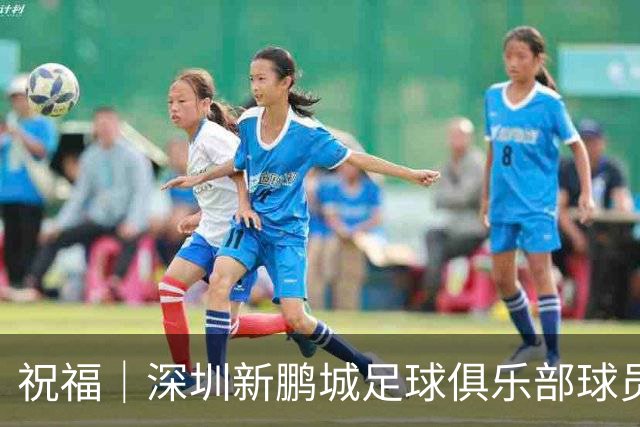 祝福｜深圳新鹏城足球俱乐部球员外租公告