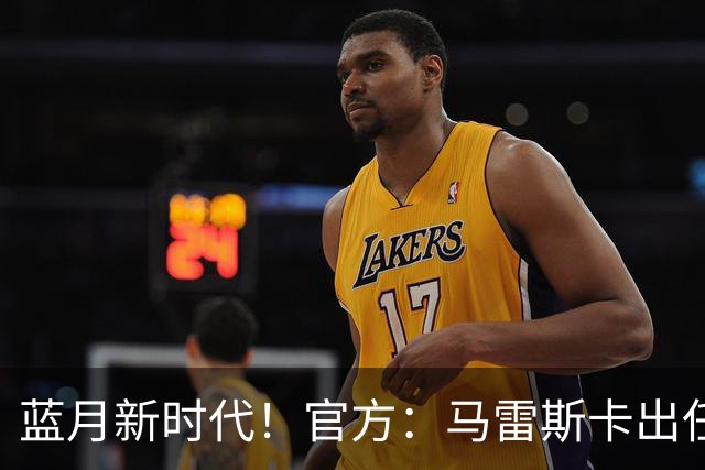 蓝月新时代！官方：马雷斯卡出任曼城主帅，接替瓜迪奥拉