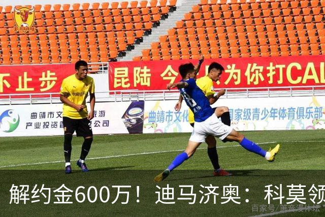 解约金600万！迪马济奥：科莫领跑利贝拉里争夺战，米兰有50%分成