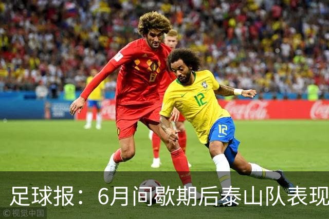 足球报：6月间歇期后泰山队表现非常强势，给了韩鹏更多空间