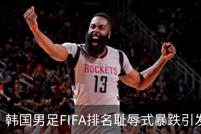 韩国男足FIFA排名耻辱式暴跌引发关注，种种迹象都昭示着韩国足球的退步
