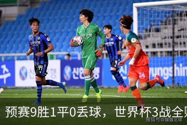 预赛9胜1平0丢球，世界杯3战全败丢12球，球迷：和国足差不多，名额是买的吗？