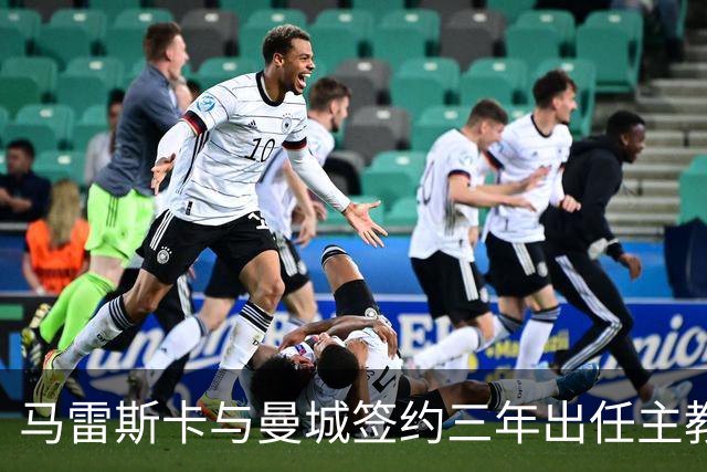 马雷斯卡与曼城签约三年出任主教练，曼城迎来阵容与战术双重变革