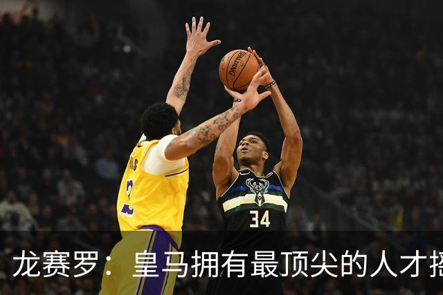 龙赛罗：皇马拥有最顶尖的人才摇篮，但很难再留住自家培养的天才