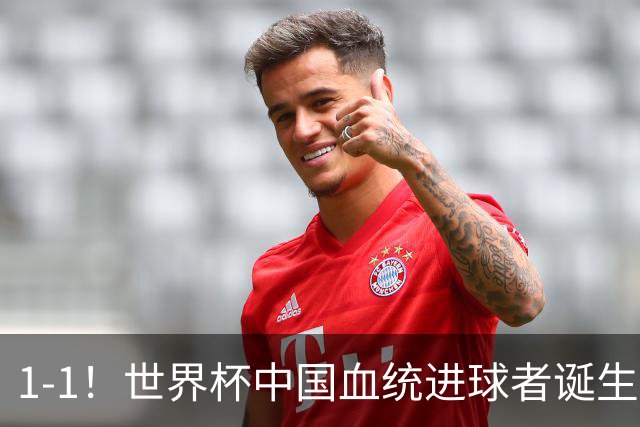 1-1！世界杯中国血统进球者诞生，球迷为国足发声：亚洲对手太强