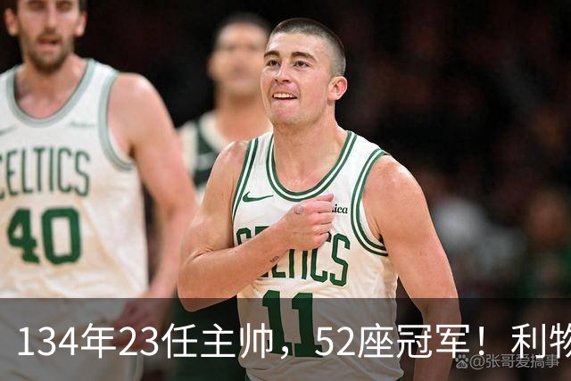 134年23任主帅，52座冠军！利物浦队史主帅全纪录：传奇与遗憾