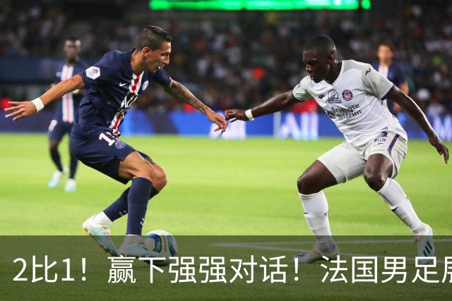 2比1！赢下强强对话！法国男足展现强队底蕴，美加墨世界杯夺冠？