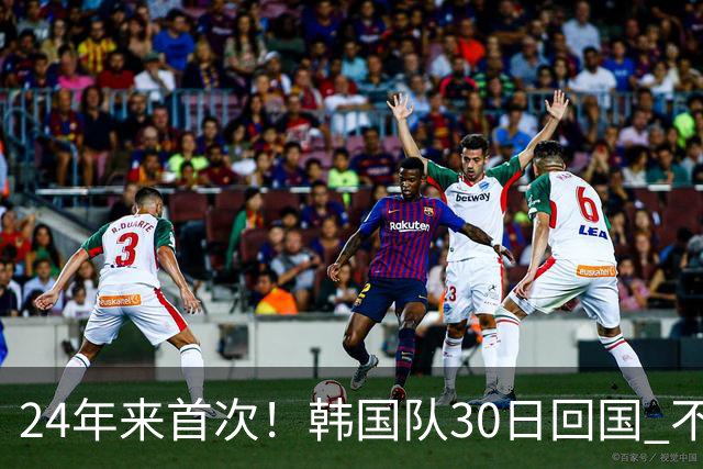 24年来首次！韩国队30日回国 不举行官方欢迎仪式