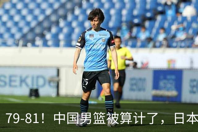 79-81！中国男篮被算计了，日本故意放水，韩国逆袭晋级，中国队1胜3负出线困难