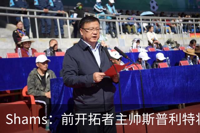 Shams：前开拓者主帅斯普利特将担任公牛新任主教练！